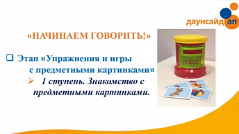 Курс «Начинаем говорить».  Подготовительный период. Этап I - “Упражнения и игры с предметными картинками”, Видео 1: Знакомство с предметными картинками