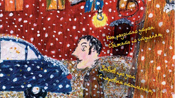 Журнал «Сделай шаг» № 1 (36), февраль 2009