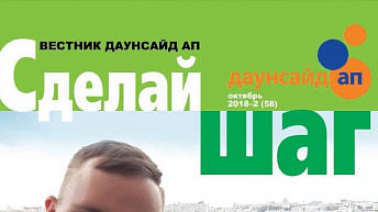 Журнал «Сделай шаг» № 2 (58), октябрь 2018