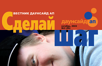 Журнал «Сделай шаг» № 2(66), октябрь 2022 г