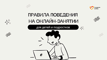 Цифровой этикет: как вести себя на онлайн-занятиях