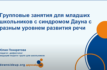 Запись вебинара "Особенности организации и проведения групповых занятий для младших школьников с синдромом Дауна с разным уровнем развития речи" 2024.03.27