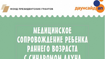 Медицинское сопровождение ребенка раннего возраста с синдромом Дауна