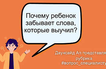 Ребенок забывает слова, которые знал. Что делать?