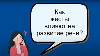 Жестовая речь и АДК: как окружающие поймут моего ребенка?