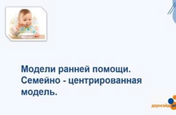 Запись вебинара "Модели ранней помощи. Семейно-центрированная модель." 2023.10.05
