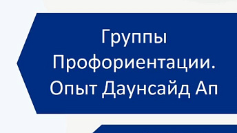 Запись вебинара "Профориентация для подростков с синдромом Дауна" 2023.06.14