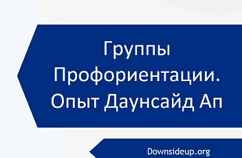Запись вебинара "Профориентация для подростков с синдромом Дауна" 2023.06.14
