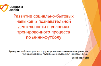 Запись вебинара "Развитие социально-бытовых навыков и познавательной деятельности в условиях тренировочного процесса" 2025.01.22