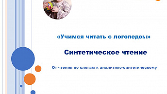 Видеопрезентация "Синтетическое чтение" к блоку №4 Курса "Учимся читать с логопедом"