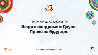 Запись прямой трансляция с церемонии награждения Премией «Люди с синдромом Дауна. Право на будущее»