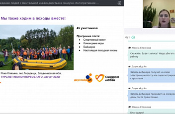 Вебинары "Сопровождение людей с ментальной инвалидностью в социуме. Интегративное волонтерство" 2020.11.19
