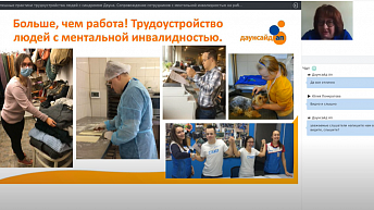 Запись вебинара "Успешные практики трудоустройства людей с синдромом Дауна" 2021.09.29