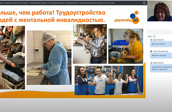 Запись вебинара "Успешные практики трудоустройства людей с синдромом Дауна" 2021.09.29