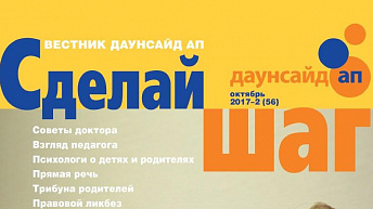 Журнал «Сделай шаг» № 2 (56), октябрь 2017