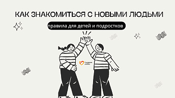 Как познакомиться с новым человеком: видеоинструкция от подростков и взрослых с синдромом Дауна