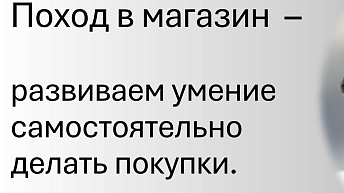 Как научить ребёнка, который не говорит, самостоятельно делать покупки в магазине?