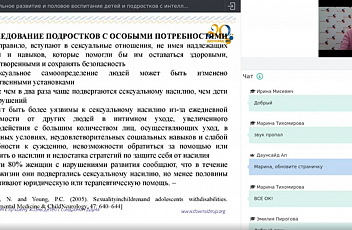 Вебинар "Психосексуальное развитие и половое воспитание детей и подростков с интеллектуальными особенностями" 2020.11.23