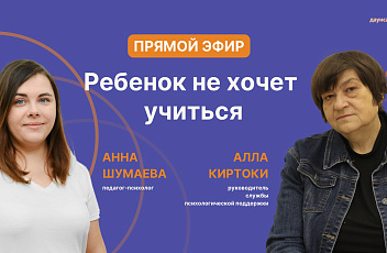 Запись прямого эфира «Ребенок не хочет учиться» 2025.01.31