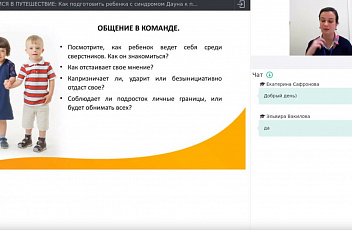 Вебинар «СОБИРАЕМСЯ В ПУТЕШЕСТВИЕ: как подготовить ребенка с синдромом Дауна к поездке на соревнования?» 2019.10.24