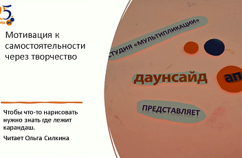 Запись вебинара "Мотивация к самостоятельности через творчество" 2023.06.08