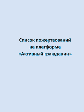 Список пожертвований на платформе «Активный гражданин» (май 2024)