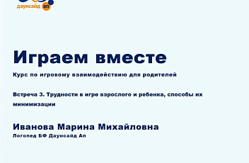 Запись курса по игровому взаимодействию "Играем вместе". Лекция 3. 2023.02.14