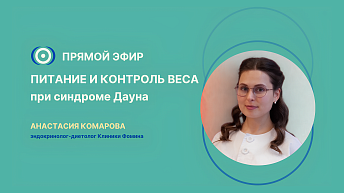 Запись прямого эфира: «Питание и контроль веса при синдроме Дауна» 17.11.2025