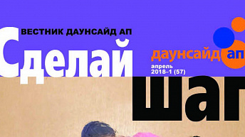 Журнал «Сделай шаг» № 1(57), апрель 2018