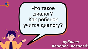 Что такое диалог? Роль диалога в развитии речи ребенка с синдромом Дауна.