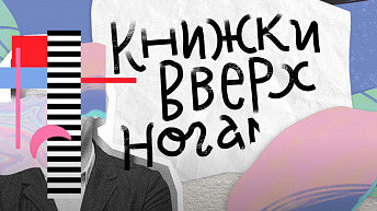Проект «Книжки вверх ногами»