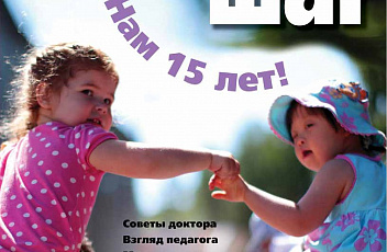 Журнал «Сделай шаг» № 2 (46), октябрь 2012