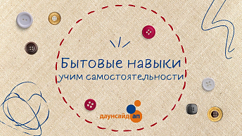 Развиваем самостоятельность. Чистая или грязная одежда?