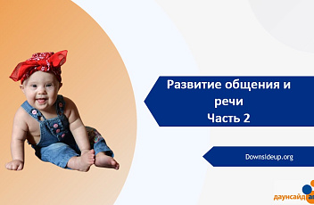 Запись вебинара "Развитие общения и речи. Часть 2" 2023.10.19