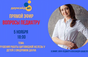 Запись прямого эфира "Вопросы педиатру": Гипотериоз. Нарушениях работы щитовидной железы у детей с синдромом Дауна