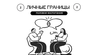 «Я и другие»: как помочь подростку с синдромом Дауна понять личные границы