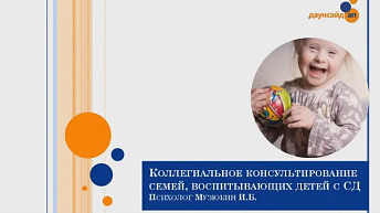 Вебинар "Практика ведения командных консультаций для семей, воспитывающих детей с синдром Дауна" 2017.04.27