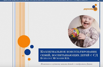 Вебинар "Практика ведения командных консультаций для семей, воспитывающих детей с синдром Дауна" 2017.04.27