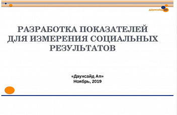 Вебинар "Разработка показателей для измерения результатов" 2019.11.21