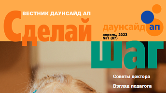 Журнал «Сделай шаг» № 1 (67), апрель 2023 г