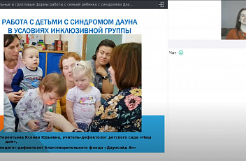Вебинар "Работа с детьми с синдромом Дауна в условиях инклюзивной группы" 2020.03.20