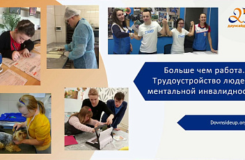 Запись вебинара "Особенности трудоустройства людей с синдромом Дауна" 2023.05.18