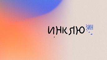 Зин "Инклюзин". Выпуск №1