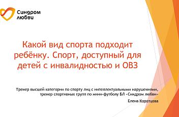 Запись вебинара "Какой вид спорта подходит ребенку. Спорт, доступный для детей с инвалидностью»" 2025.03.14