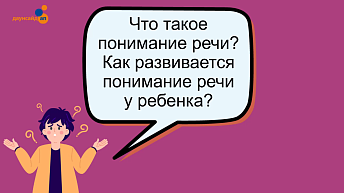 Как развивается понимание речи у ребенка с синдромом Дауна?
