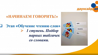 Курс «Начинаем говорить». Основной период. Этап III - “Развитие навыков активной речи с использованием метода глобального чтения”, Видео 8: Подбор парных табличек со словами