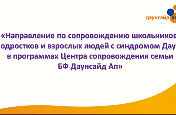 Запись вебинара "Программы Центра сопровождения семьи фонда «Даунсайд Ап» по поддержке семей с детьми, подростками и взрослыми людьми с синдромом Дауна" 2023.02.27