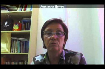 Вебинар "Конструктивное взаимодействие НКО с государственными структурами по вопросам поддержки детей с синдромом Дауна"  2015.08.09