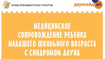 Медицинское сопровождение ребенка младшего школьного  возраста с синдромом Дауна