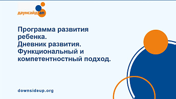 Запись вебинара "Программа развития ребенка. Дневник развития. Функциональный и компетентностный подход" 2023.10.11